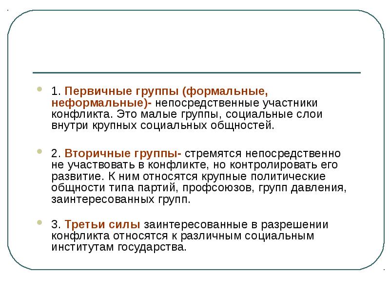 Первичная группа. Первичный коллектив это. Первичные неформальные группы. Первичная малая группа. Первичные и вторичные малые группы.