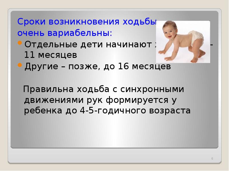 Интернет время появления. Нормы ходьбы у ребенка. Нормы начала ходьбы у ребенка. Психомоторное развитие ребенка 11 месяцев. Психомоторное развитие детей презентация.