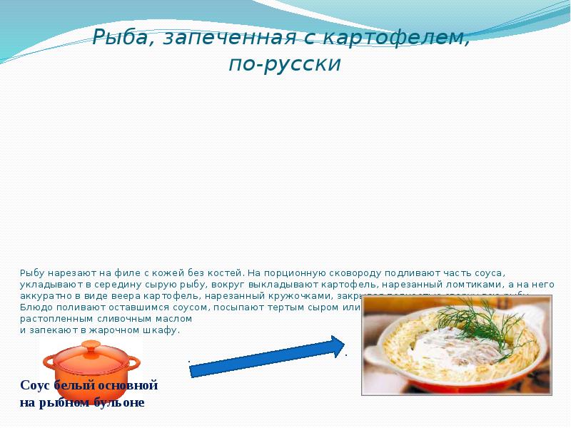 Технологические карты запеченной рыбой. Технологическая схема рыба запеченная с картофелем по русски. Технологическая схема приготовления рыба запеченная по русски. Рыба запеченная с картофелем по русски технологическая карта. Рыба запеченная по русски технологическая карта.