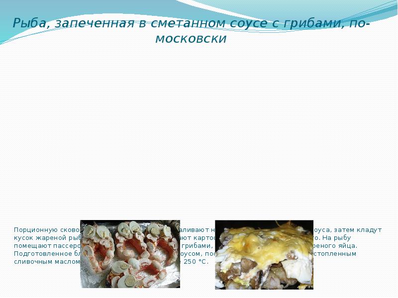 Рыба запеченная в сметанном соусе с грибами (ТТК) технологическая карта