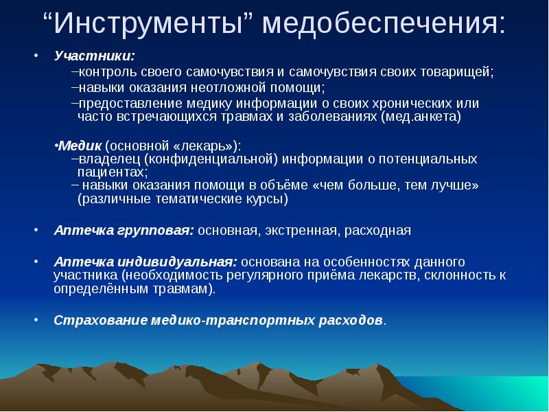 Контролирующий участник. Участники контроля. Возможные заболевания в туристическом походе. Возможные заболевания в туристском походе меры профилактики. Медобеспечение.