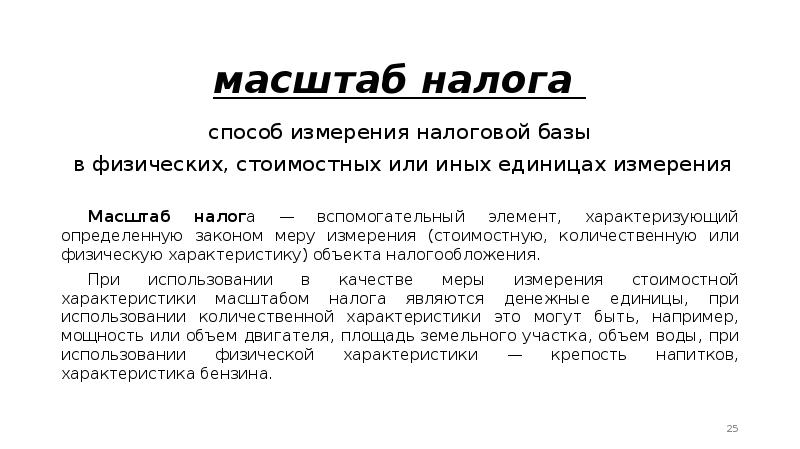 Масштаб налога