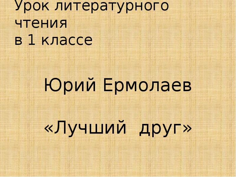 Ермолаев лучший друг презентация 1 класс школа россии