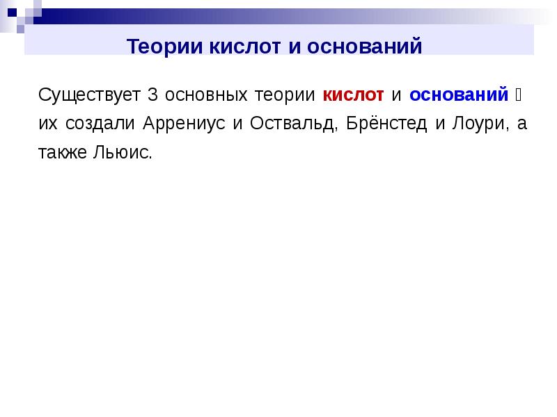 Теория 18. Теория кислот и оснований презентация. Теория кислот и оснований Измайлова. Кислотность основания.