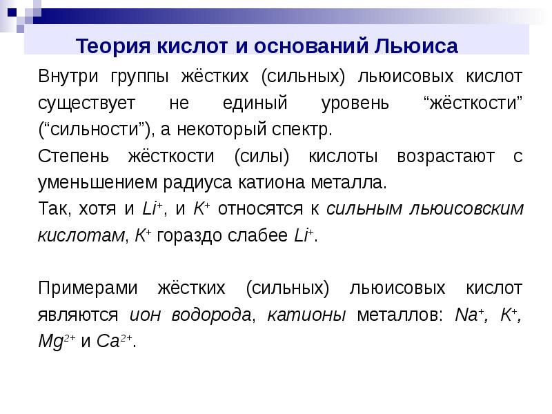 Теория льюиса кислоты. Теории кислот и оснований. Теория Льюиса кислоты и основания. Теории кичлоти оснований. Современные теории кислот и оснований.