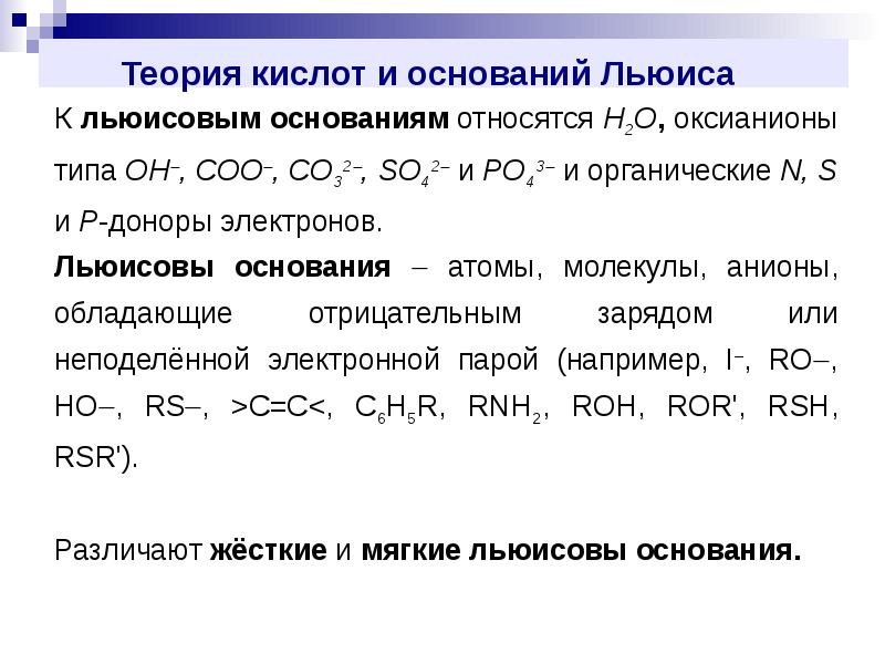 Типы кислот. Кислоты и основания Бренстеда и Льюиса. Теория Льюиса кислоты и основания. Теории кислот и оснований. Теории кислот и оснований таблица.