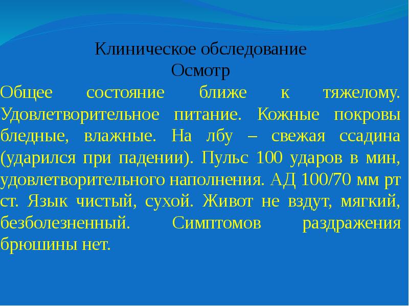 Ближайшее состояние. Общее состояние удовлетворительное кожные покровы. Бледные влажные кожные покровы. Общее состояние удовлетворительное кожные покровы чистые. Удовлетворительно питание.