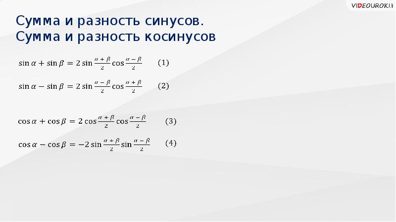 Произведение синусов и косинусов презентация 10 класс никольский