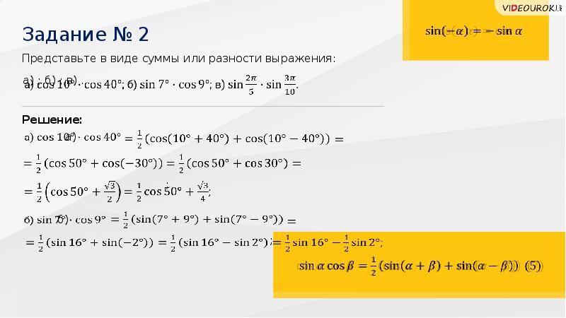 Синус суммы и косинус суммы и разности аргументов 10 класс презентация