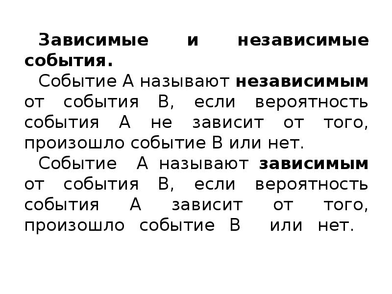 Зависимые и независимые события в теории вероятности презентация