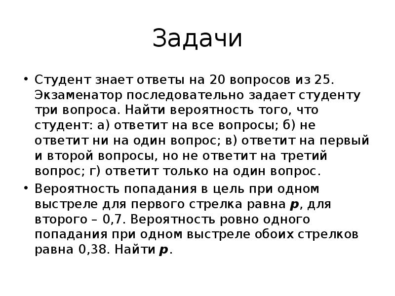 Задачи студента. Задачка для студента. Студент знает 20 из 25 вопросов. Студент знает ответы на вопросы.