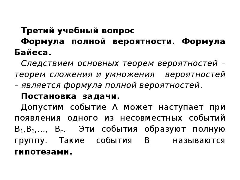 Формула вопроса. Вероятностная постановка задачи обучения. Формула является следствием теорем о сложении и умножении.