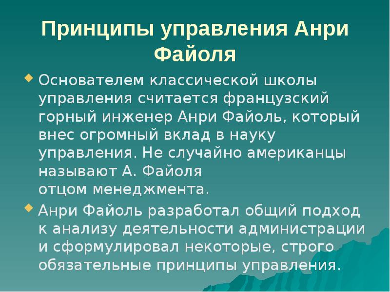 Управлением считают. Принципы классической школы управления Файоля. Вклад Анри Файоля в науку об управлении. Классическая школа управления вклад Анри Файоля. Открытия а.Файоля в науке управления.