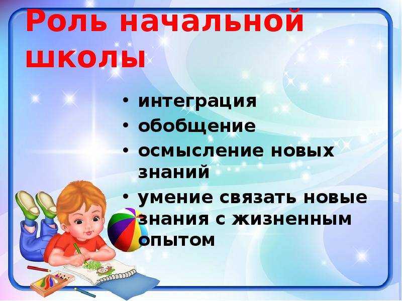 Начальная роль. Важность начальной школы. Роль начальной школы для ребенка.