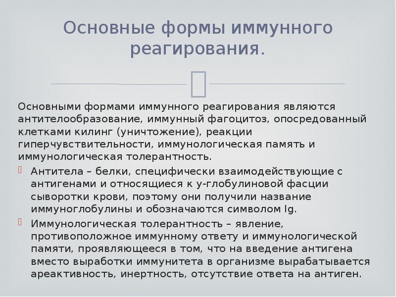 Основные формы иммунного реагирования