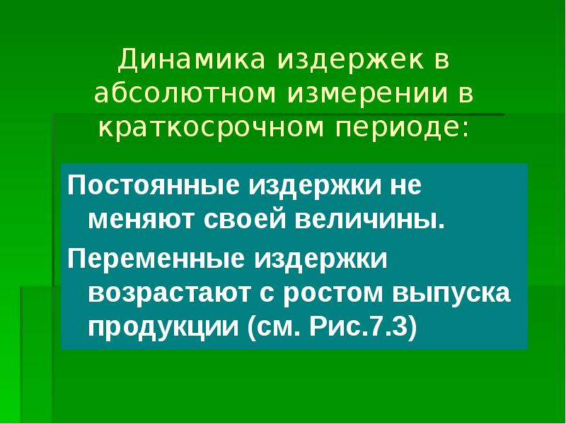 Постоянные периоды. Динамика издержек в краткосрочном периоде. Издержки и производительность ресурсов. Почему постоянные издержки не меняют своей величины?.