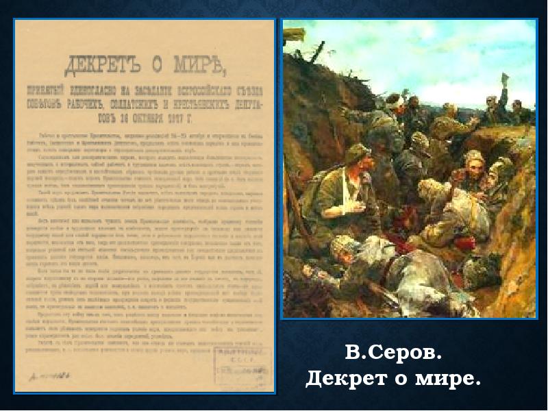 Декрет о мире. Владимир Серов декрет о мире. Декрет о мире картина Серова. Декрет о земле картина Серова. Декрет о мире 1917 картина.