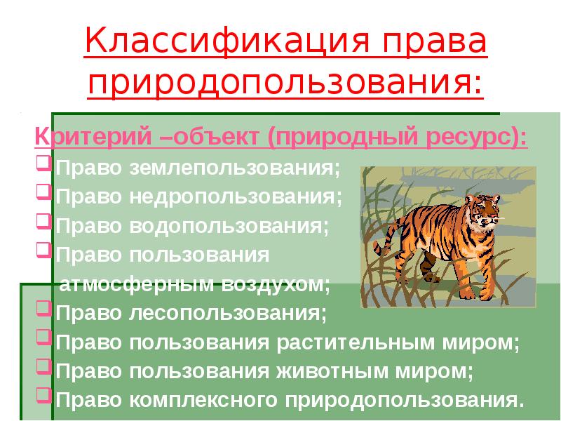 Правом природопользования. Классификация права природопользования. Классификация недропользования. Существуют следующие виды права природопользования:. Критерии природопользования.