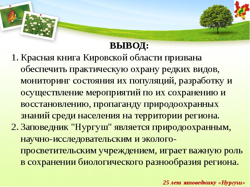 Вывести область. Проект красная книга Кировской области. Проект по страницам красной книги Кировской области 