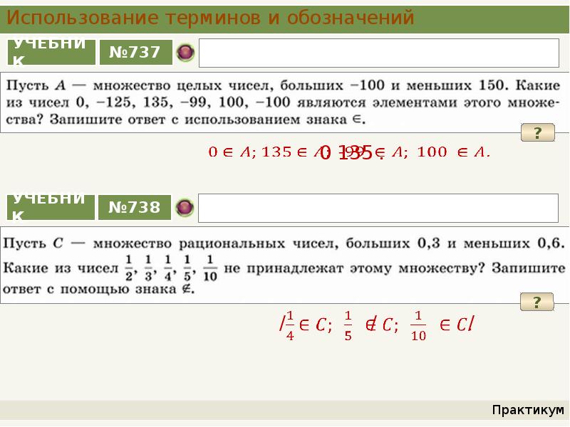 Принадлежит множеству целых чисел. Множество целых чисел меньших 100. Число, показывающее сколько элементов содержит множество. Все целые числа большие и меньшие.