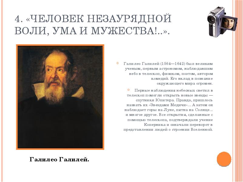 Рождение новой науки. Рождение новой европейской науки Галилео Галилей. Человек незаурядной воли ума и Мужества. Галилео Галилей человек незаурядной воли ума и Мужества. Человек незаурядной воли ума и Мужества кратко.