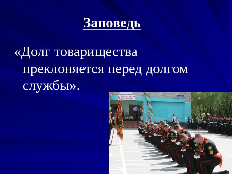 Преклоняться перед. Заповеди кадетского товарищества. Заповеди кадета. Долг товарищества. Основы наставления кадет виды упражнений.