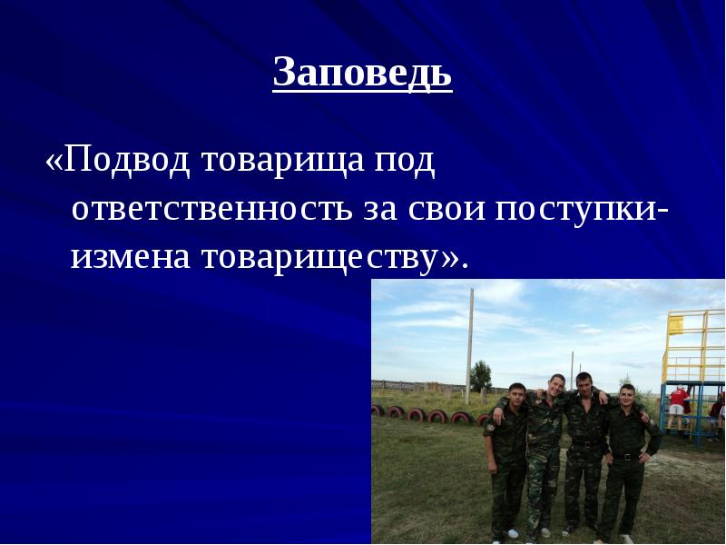 Ответственность за свои поступки это огэ. Заповеди кадетского товарищества. Ответственность за свои поступки это. Каждый ответит за свои поступки. Отвечать за свои поступки.