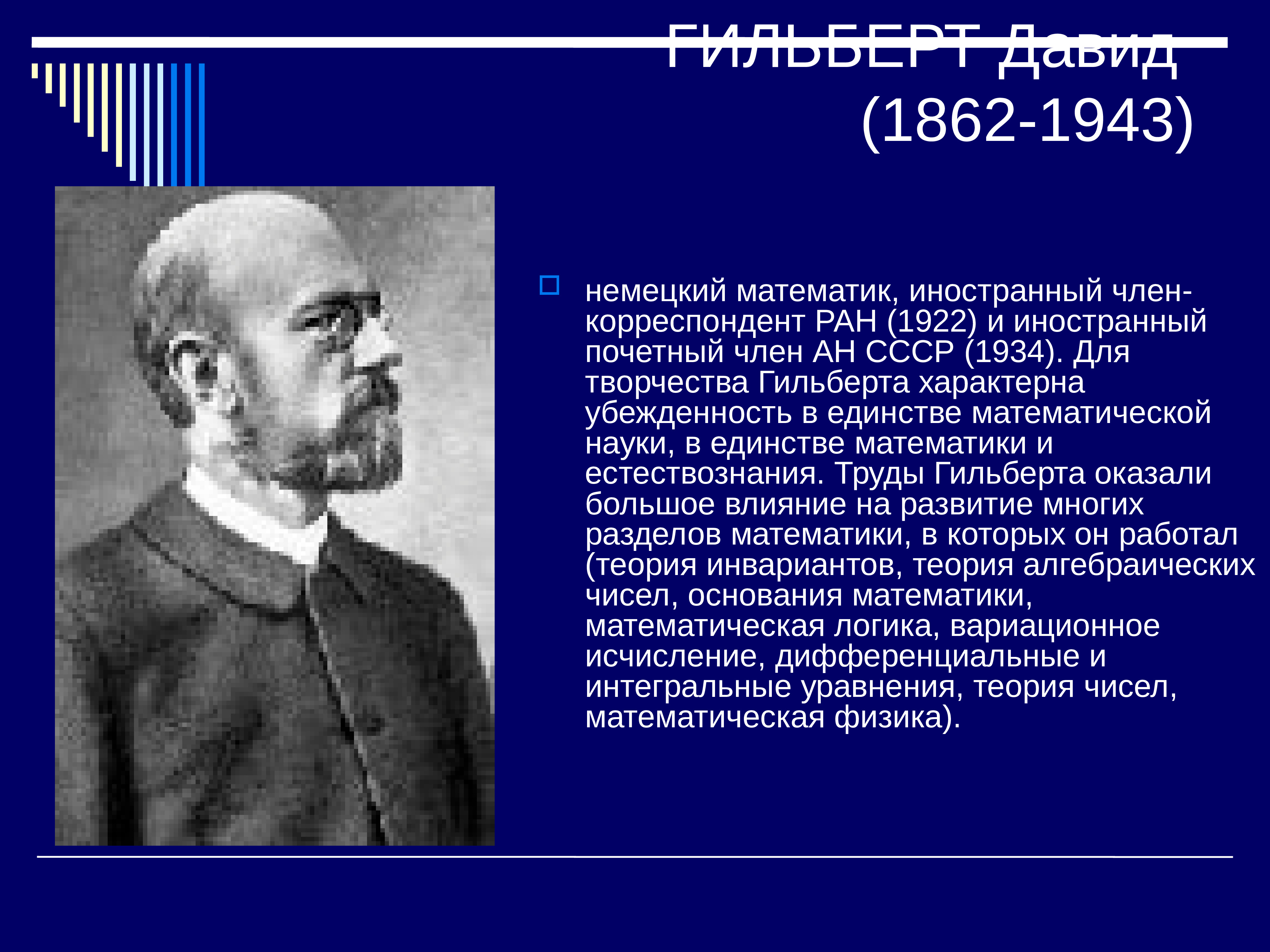 Немецкий математик. Давид Гильберт (1862-1943). Великие математики. Великие немецкие математики. Гильберт труды.