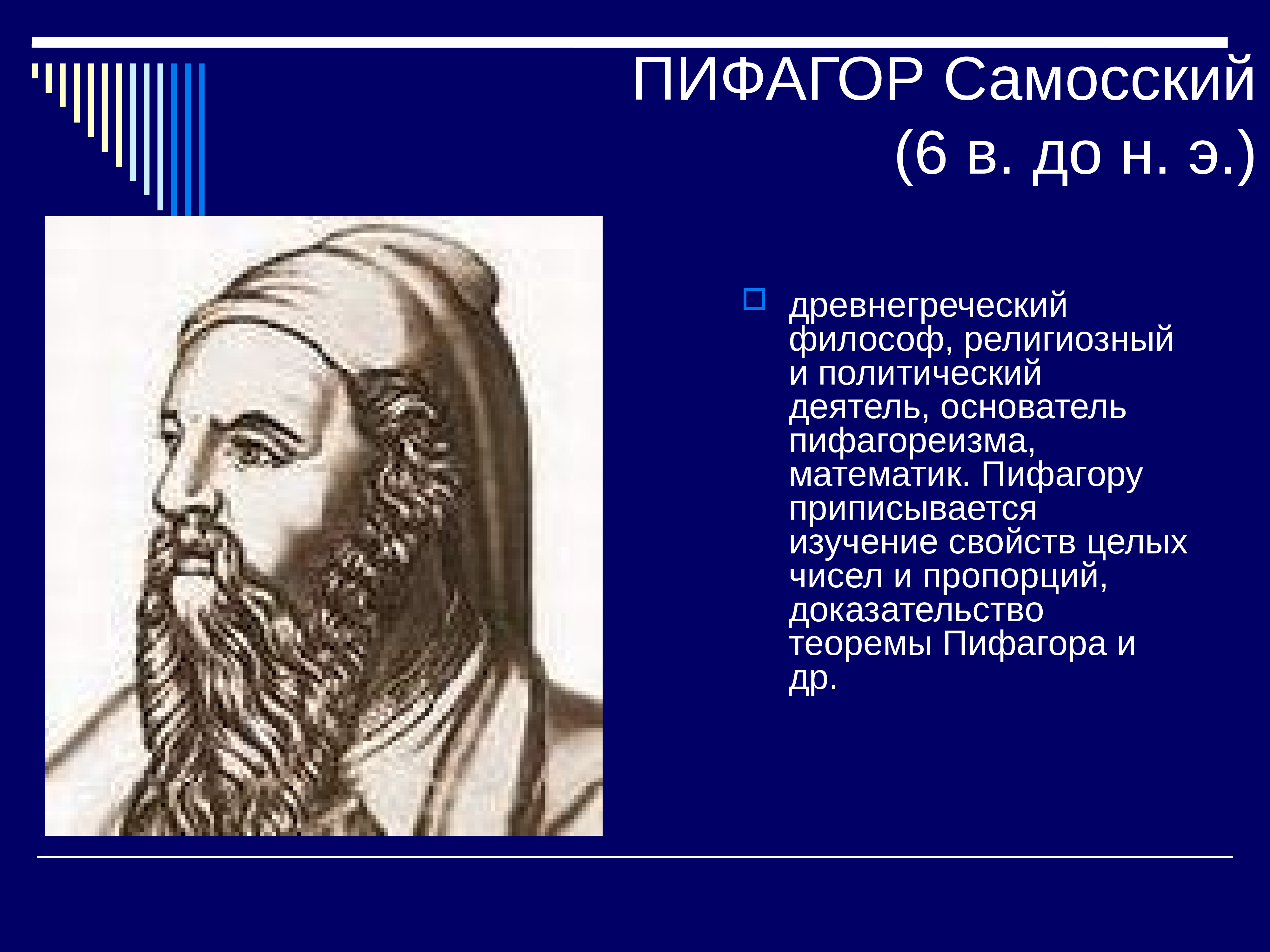 Великий математик Пифагор Самосский
