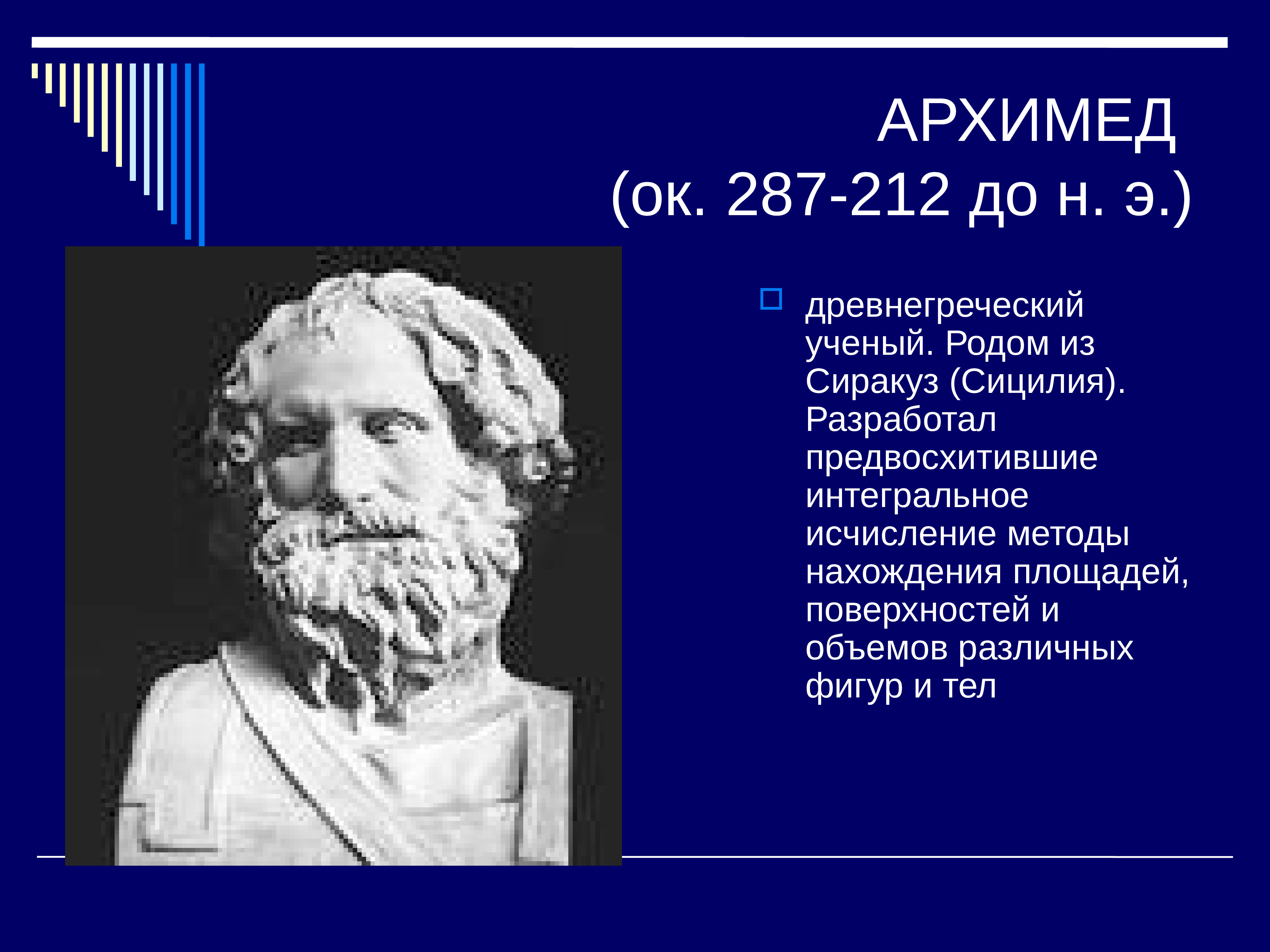 Про великого математика. Архимед древнегреческий ученый. Ученые математики Архимед. Архимед (287-212 до н. э.). Архимед (ок.287- 212 до н.э.) открытия.