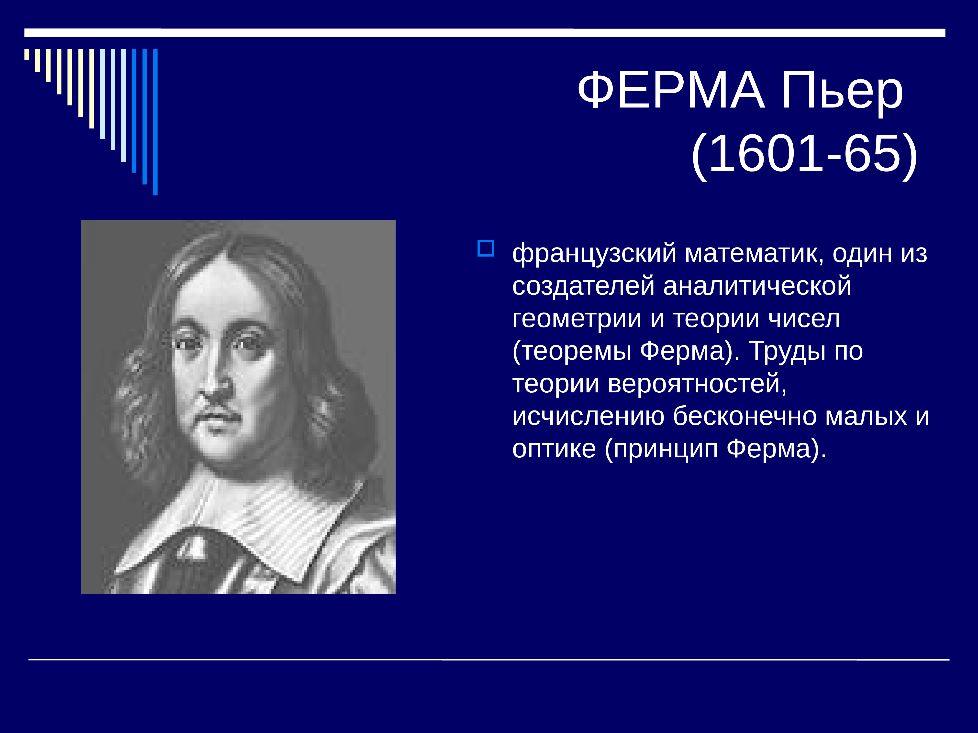 Математик п и г. Пьер ферма (1601-1665). Великие математики. Известные ученые математики. Великий математик.