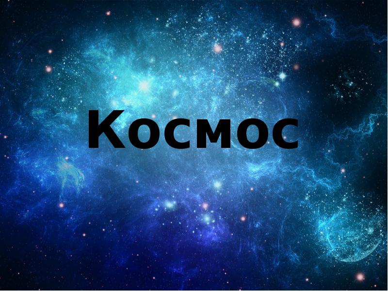 Космос презентация для студентов