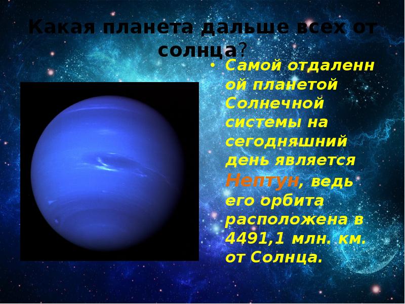 Далекая планета от солнца. Дальше всех от солнца расположена Планета. Самая далекая от солнца Планета. Какая Планета дальше всего. Планеты отдаленная от солнца.