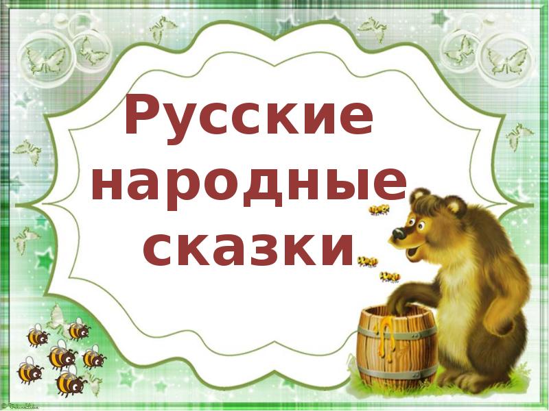 Русско народные сказки презентация