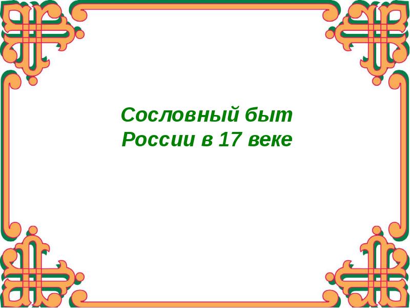 Сословный быт и картина мира русского человека в 17 веке презентация и конспект