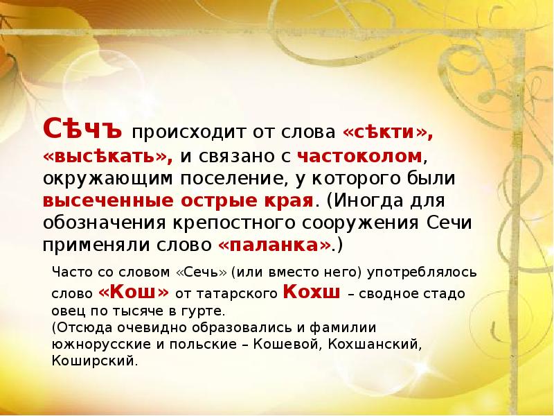 Что означает устаревшее слово сеча. Сечь значение слова. Сеча значение слова. Сечь образование слова. Происхождение слова Сечь.