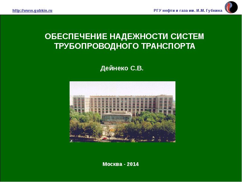 Обеспечение доклад. Полигон трубопроводного транспорта РГУ Губкина. Обеспечение надежности объектов транспорта и хранения нефти и газа.