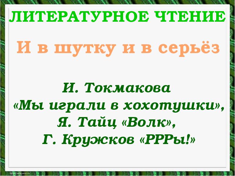 Тайц волк чтение 1 класс презентация