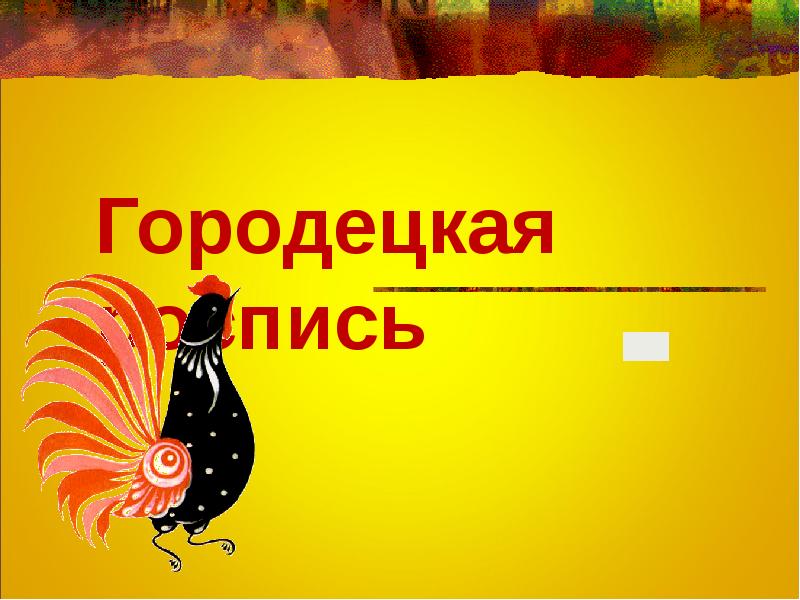 Городецкий дневник