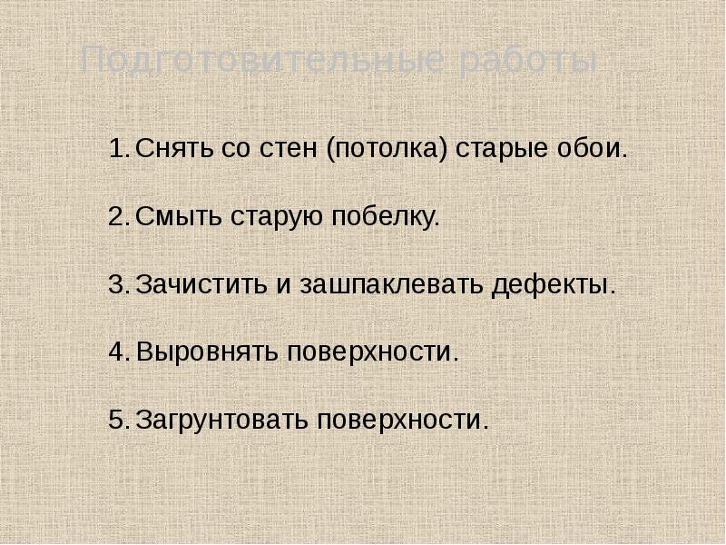 Основные технологии ремонта и отделки жилых помещений презентация