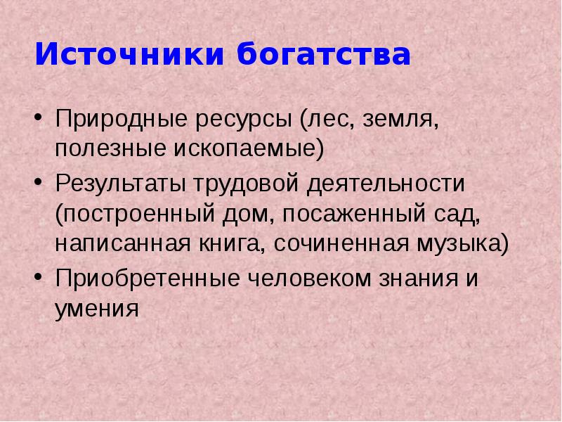 Источники богатства