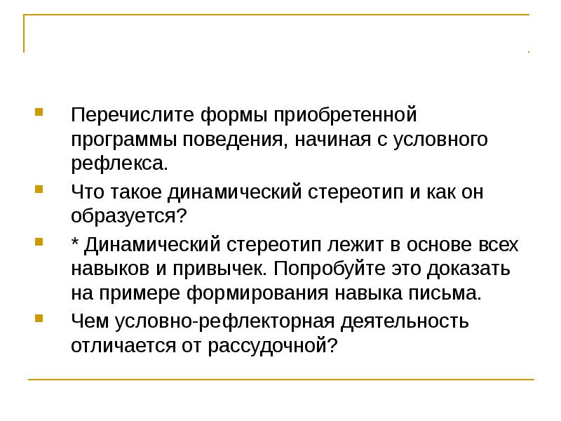 Поведение начала. Перечислите формы приобретенной программы поведения. Перечислите формы приобретенной программы поведения начиная. Приобретенные формы поведения условные рефлексы. Динамический стереотип лежит в основе всех навыков и привычек.