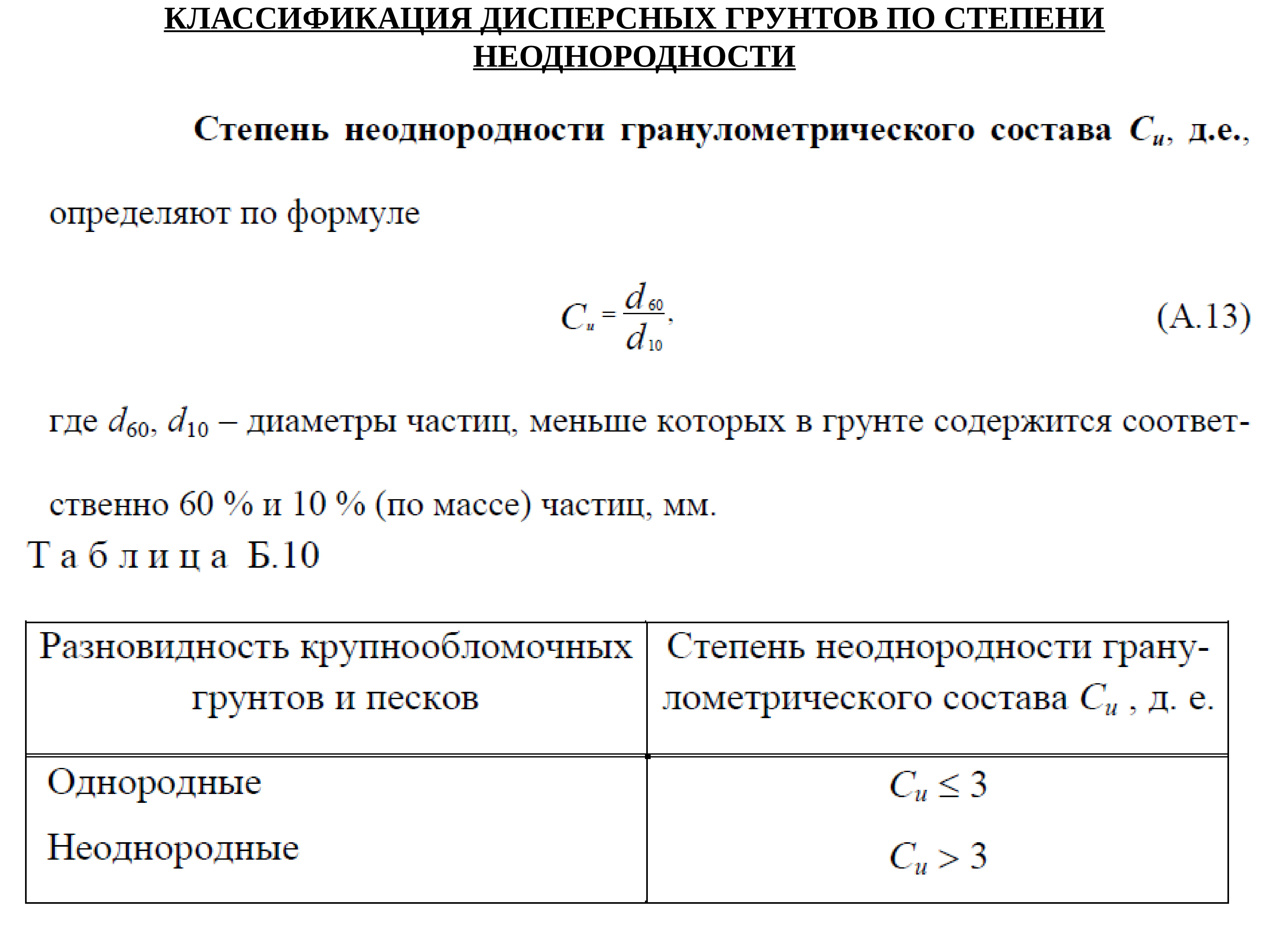 Неоднородность грунта. Неоднородность грунта. Степень неоднородности песчаного грунта. График неоднородности грунта. Степень неоднородности гранулометрического.
