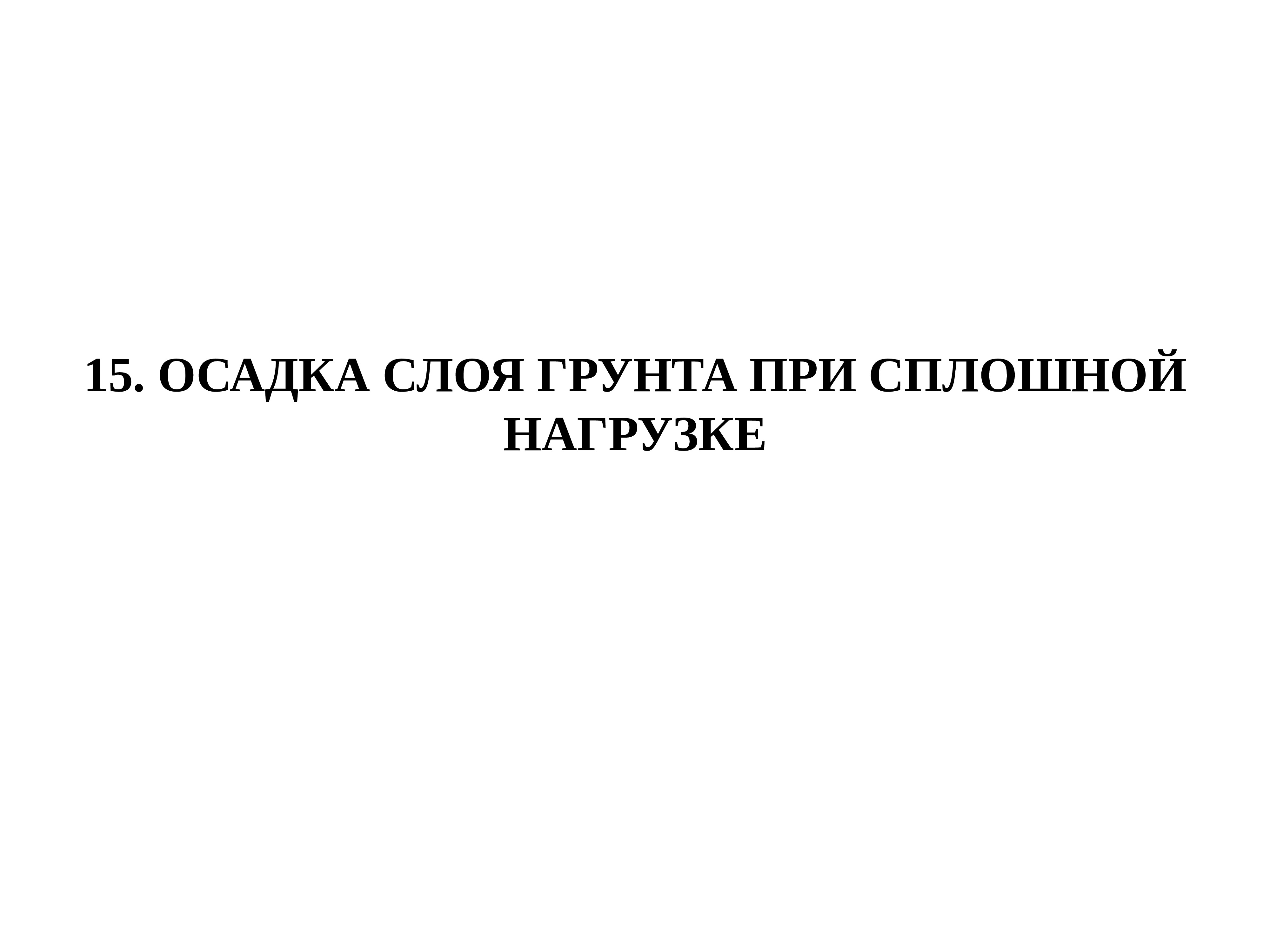 Осадка слоя. Механика грунтов и основы геотехники. Осадка слоя грунта при сплошной нагрузке формула.