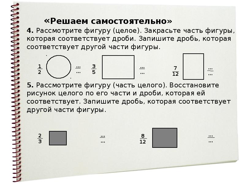 Рассмотри фигуры на рисунке. Закрасьте части фигуры которая соответствует. Закрашенной части фигуры соответствует дробь. Закрась часть которая соответствует дроби. Заштриховать соответствующие дроби с частью фигуры.