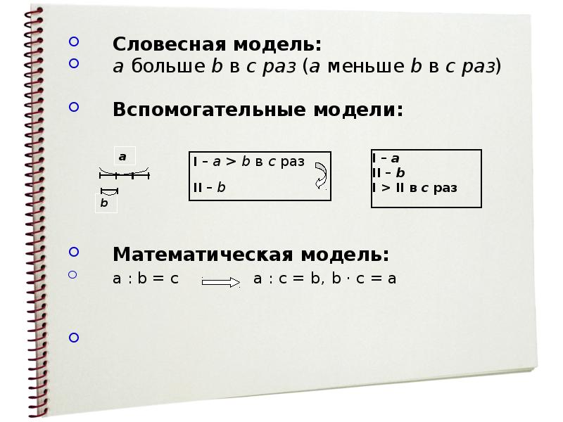 A меньше c меньше b. Вспомогательная модель это в математике. Составь словесную модель по математической. Дополни словесную модель по математической. А меньше б.