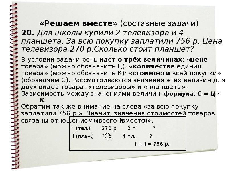 Вместе решим задачу. Решаем задачи вместе. 270 Р сколько стоит. Для школы купили 4 компьютера по с р каждый и телевизор. Реши задачу для школы закупили 8 досок.