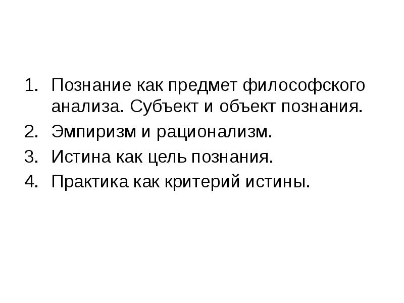 Тест познание философия. Истина как предмет философского анализа. Познание как предмет философского анализа субъект и объект познания. Познание как предмет философского анализа вывод.