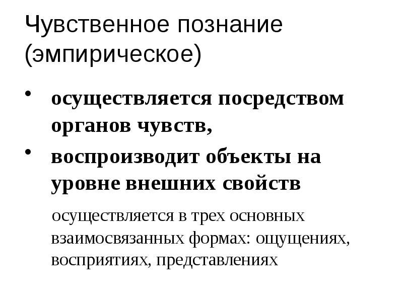 Чувственное познание (эмпирическое)
осуществляется посредством органов чувств,
воспроизводит объекты на Чувственное познание (эмпирическое)
осуществляется посредством органов чувств,
воспроизводит объекты на