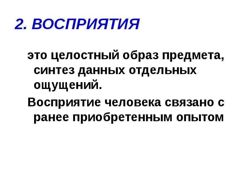 2. ВОСПРИЯТИЯ
это целостный образ предмета, синтез данных отдельных ощущений.
2. ВОСПРИЯТИЯ
это целостный образ предмета, синтез данных отдельных ощущений.
